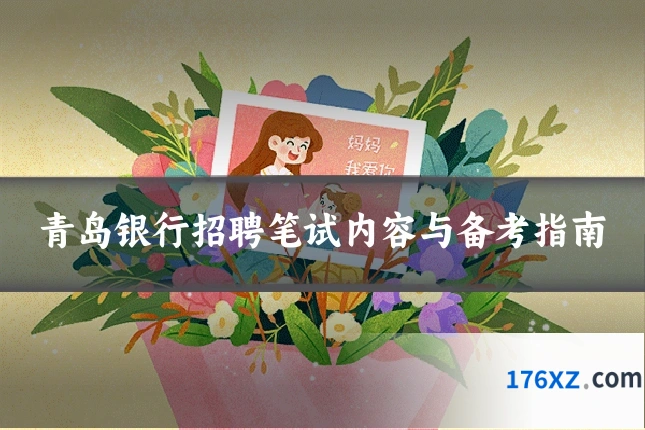 青岛银行招聘笔试内容与备考指南