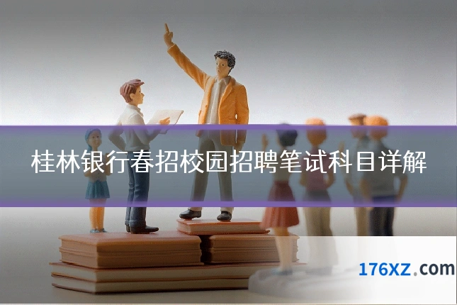 桂林银行春招校园招聘笔试科目详解