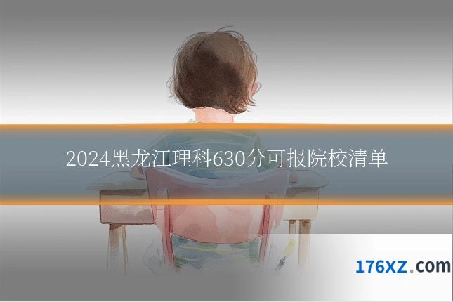2024黑龙江理科630分可报院校清单