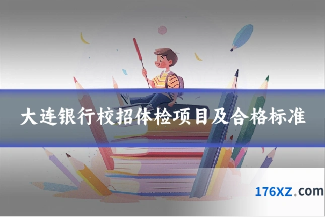 大连银行校招体检项目及合格标准