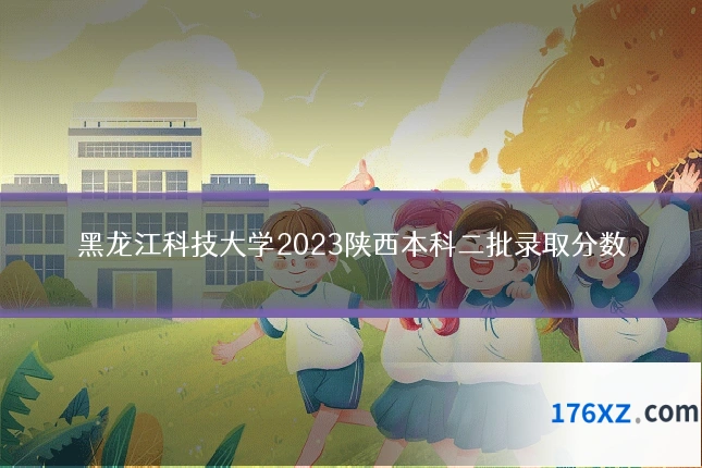 黑龙江科技大学2023陕西本科二批录取分数