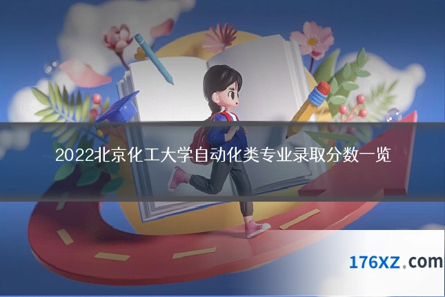 2022北京化工大学自动化类专业录取分数一览