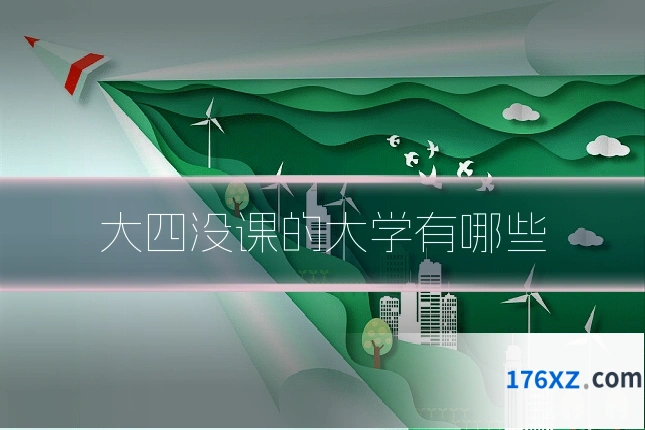 大四没课的大学有哪些