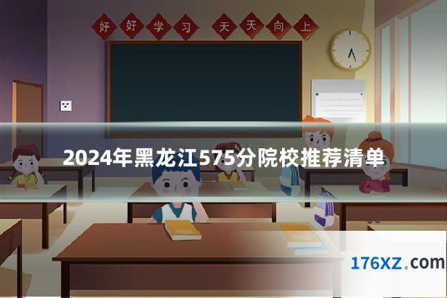 2024年黑龙江575分院校推荐清单