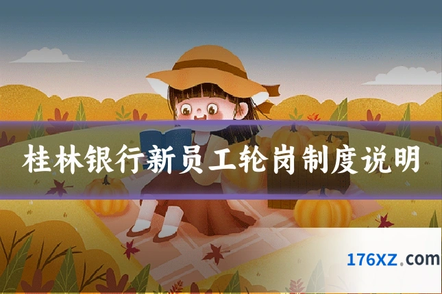 桂林银行新员工轮岗制度说明