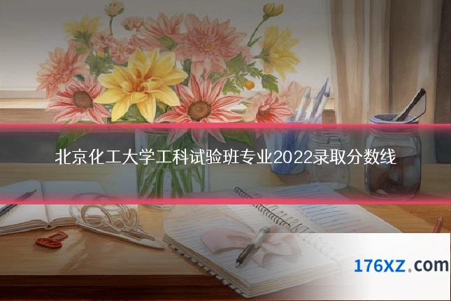 北京化工大学工科试验班专业2022录取分数线