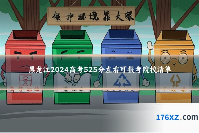 黑龙江2024高考525分左右可报考院校清单