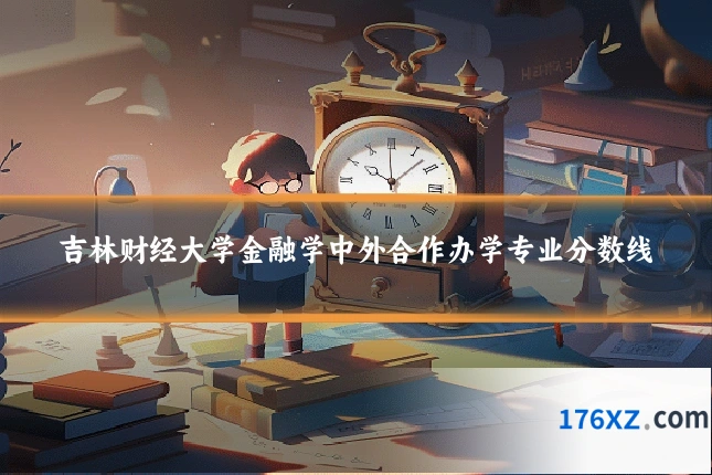吉林财经大学金融学中外合作办学专业分数线