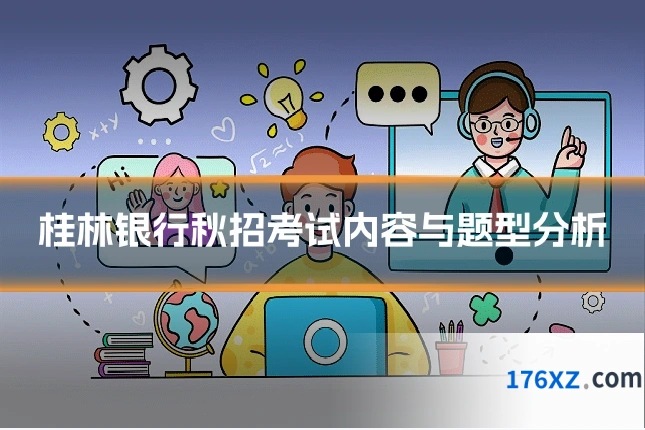 桂林银行秋招考试内容与题型分析