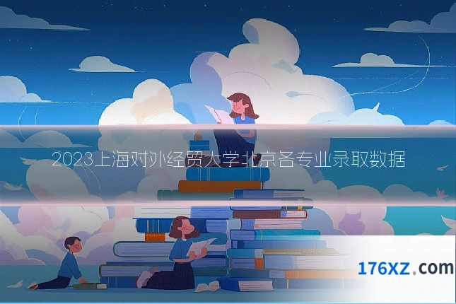 2023上海对外经贸大学北京各专业录取数据
