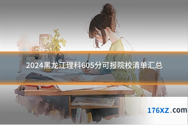 2024黑龙江理科605分可报院校清单汇总