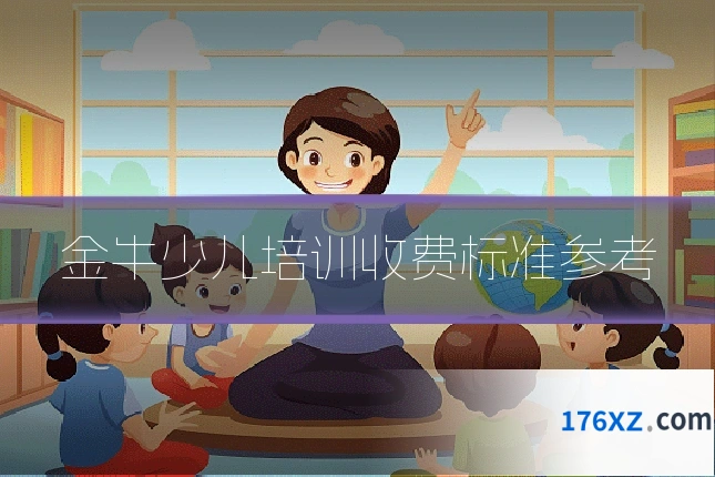 金牛少儿培训收费标准参考