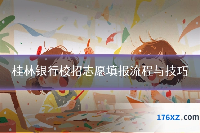 桂林银行校招志愿填报流程与技巧