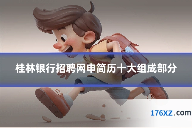 桂林银行招聘网申简历十大组成部分