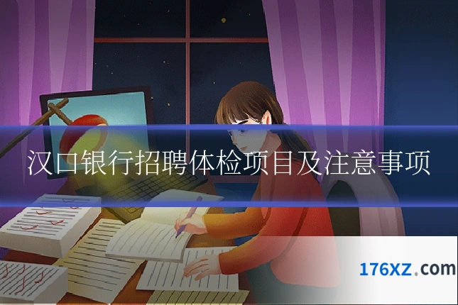汉口银行招聘体检项目及注意事项