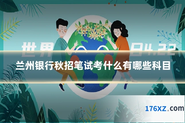 兰州银行秋招笔试考什么有哪些科目
