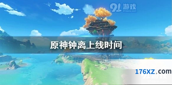 原神钟离什么时候进入卡池，12月2日up