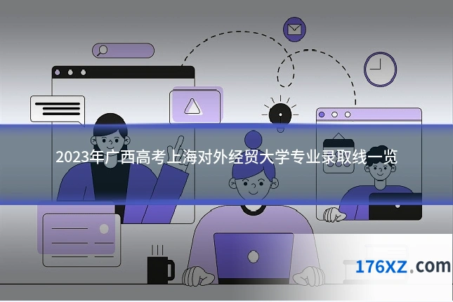 2023年广西高考上海对外经贸大学专业录取线一览
