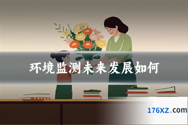 环境监测未来发展如何