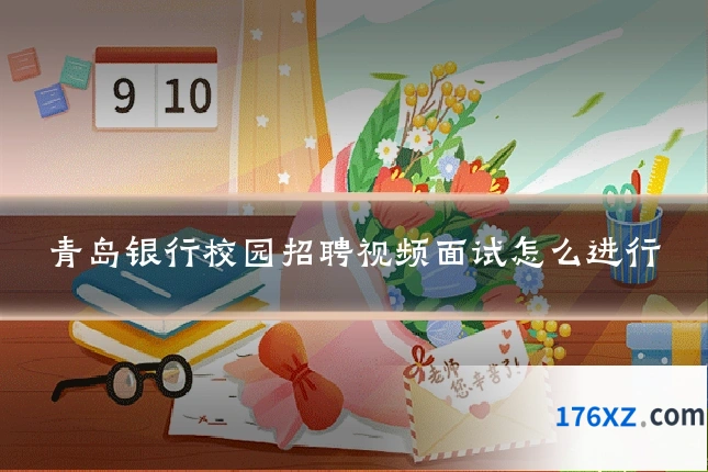 青岛银行校园招聘视频面试怎么进行