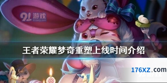 王者荣耀梦奇重塑预计登场时间分享