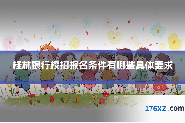 桂林银行校招报名条件有哪些具体要求