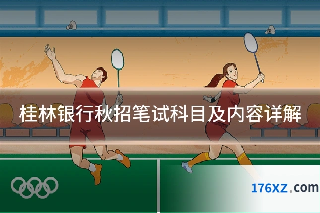 桂林银行秋招笔试科目及内容详解