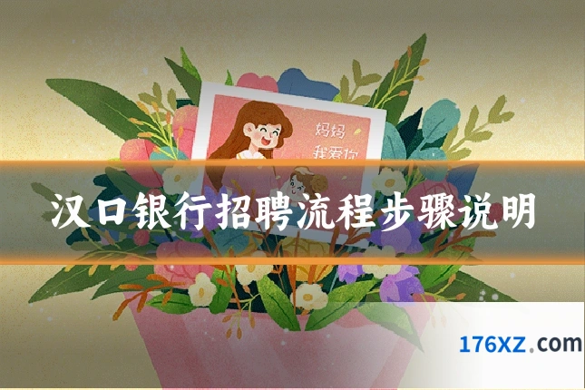 汉口银行招聘流程步骤说明