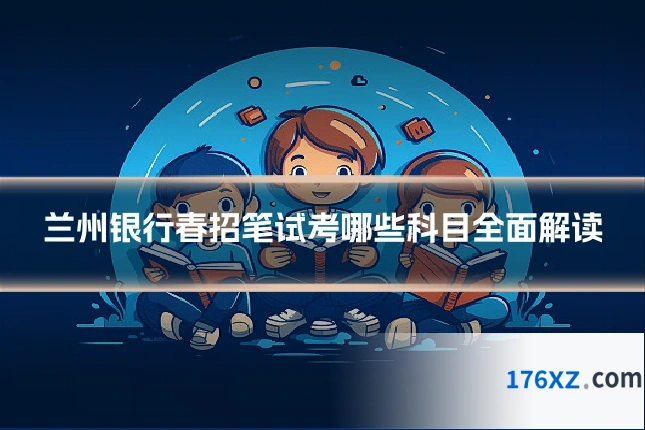 兰州银行春招笔试考哪些科目全面解读