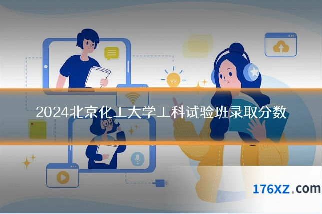2024北京化工大学工科试验班录取分数