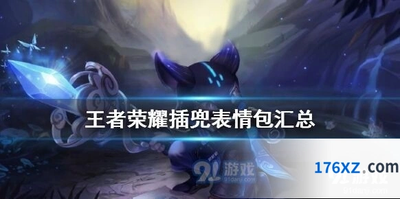 王者荣耀插兜表情包类型有哪些