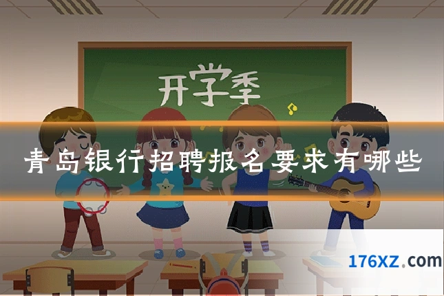 青岛银行招聘报名要求有哪些