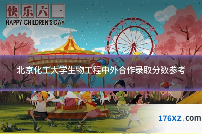 北京化工大学生物工程中外合作录取分数参考