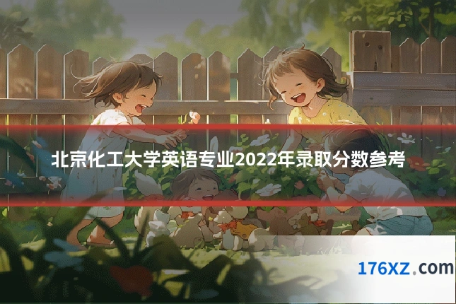 北京化工大学英语专业2022年录取分数参考