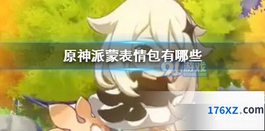 原神派蒙表情包下载 高清无水印