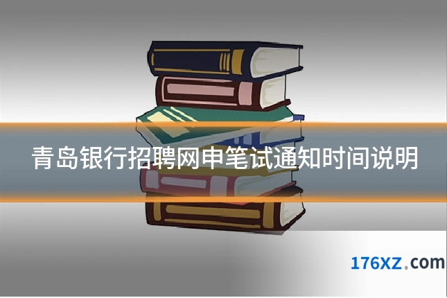 青岛银行招聘网申笔试通知时间说明
