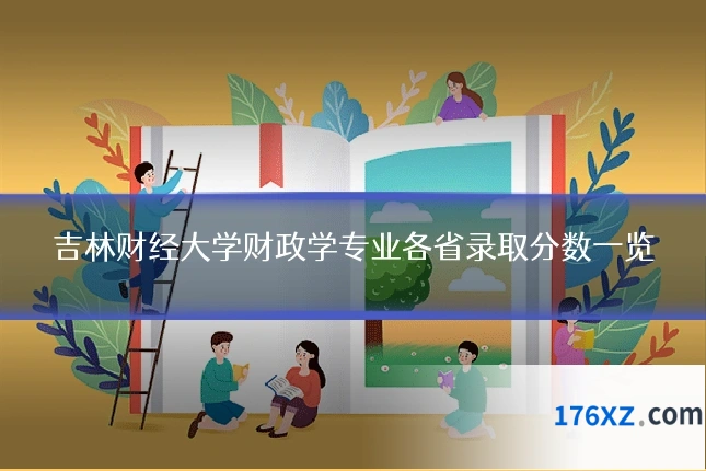 吉林财经大学财政学专业各省录取分数一览