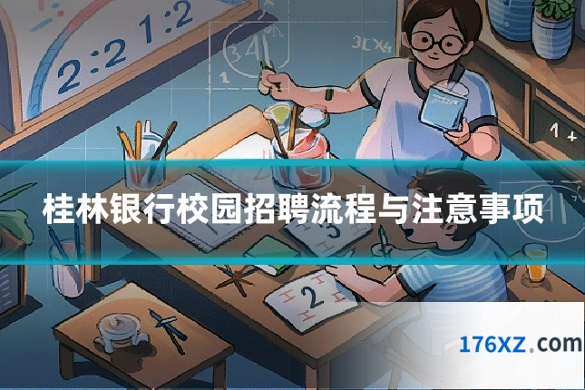 桂林银行校园招聘流程与注意事项