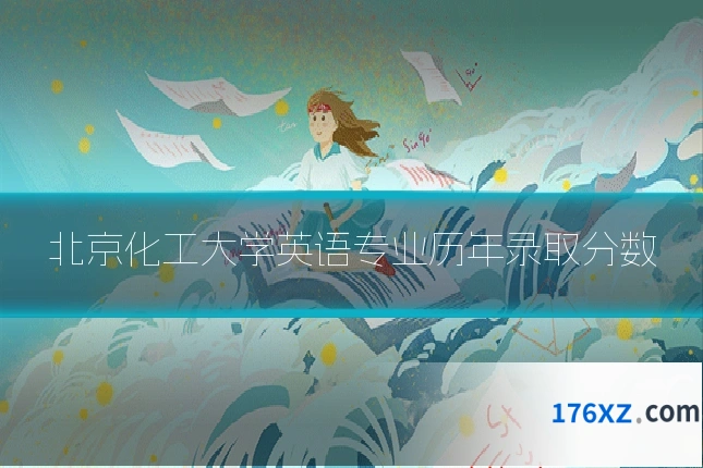 北京化工大学英语专业历年录取分数