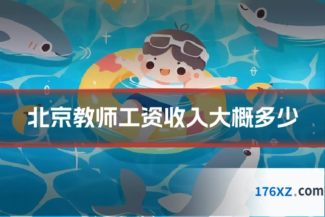 北京教师工资收入大概多少