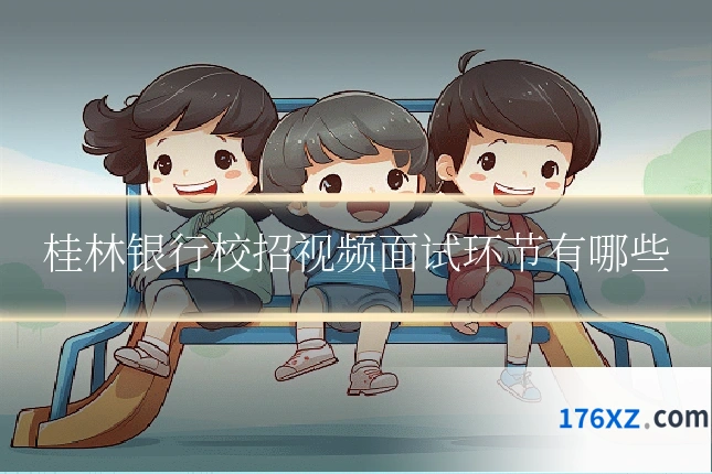 桂林银行校招视频面试环节有哪些