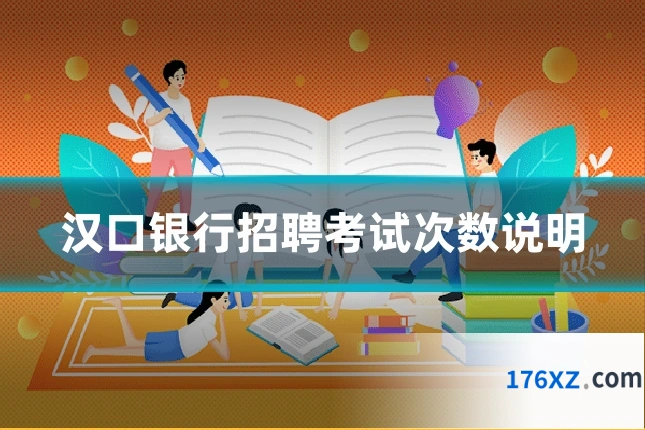 汉口银行招聘考试次数说明