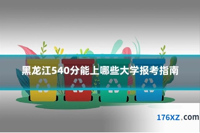 黑龙江540分能上哪些大学报考指南