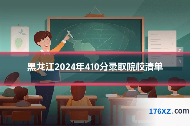 黑龙江2024年410分录取院校清单