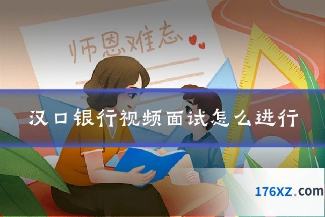 汉口银行视频面试怎么进行