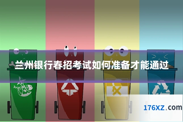 兰州银行春招考试如何准备才能通过