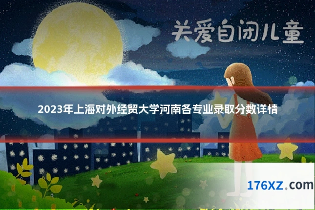 2023年上海对外经贸大学河南各专业录取分数详情