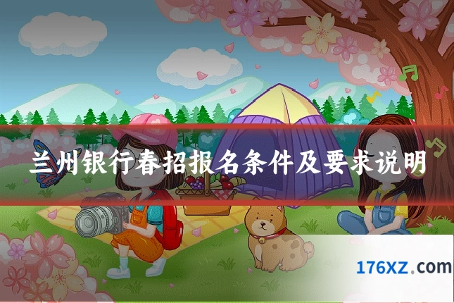 兰州银行春招报名条件及要求说明