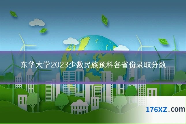 东华大学2023少数民族预科各省份录取分数