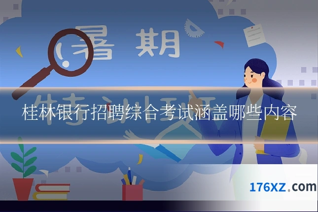 桂林银行招聘综合考试涵盖哪些内容